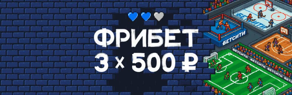 Бетсити: 3 фрибета по 500 ₽ без депозита