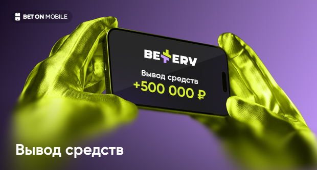 Как вывести деньги с БК Bettery — пошаговое руководство