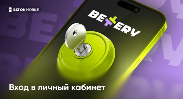 Вход в личный кабинет БК Bettery