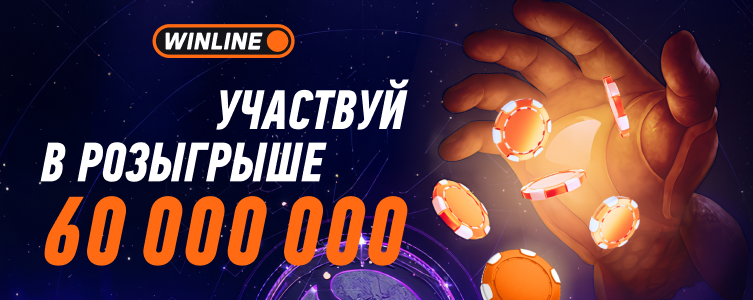 Винлайн: розыгрыш фрибетов за ставки на события The Internation 2025
