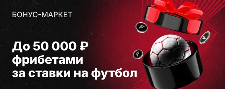 БК Фонбет Бонус-маркет