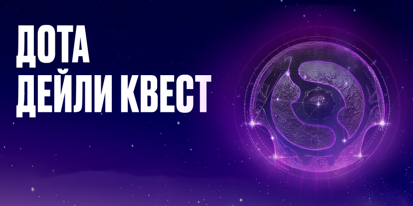 БК Олимпбет Дота Дейли Квест