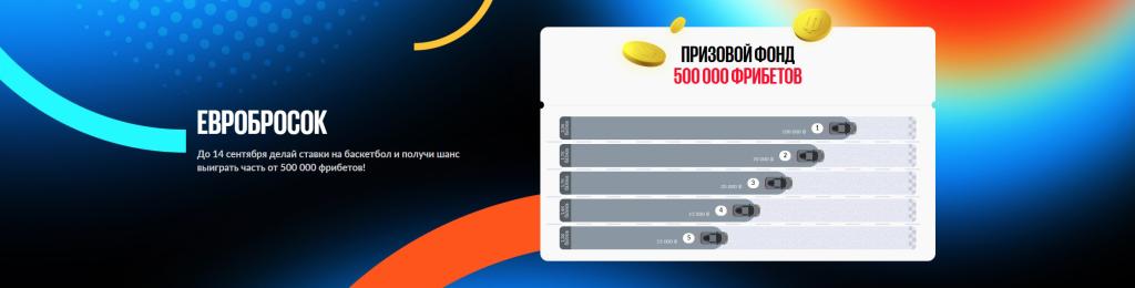 БК Бетбум Евробросок