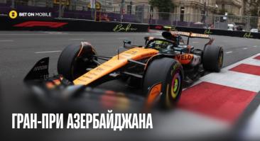 Гран-при Азербайджана: уникальный профиль трассы «Формулы-1» в Баку и четыре поула Леклера без побед