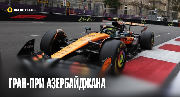 Гран-при Азербайджана: уникальный профиль трассы «Формулы-1» в Баку и четыре поула Леклера без побед