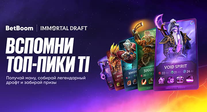 BetBoom запустила Immortal Draft — акцию к The International 2025