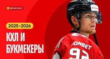 КХЛ и букмекеры в сезоне-2025/26: три клуба без беттинг-партнеров и уход Лиги Ставок