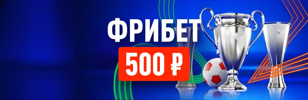 Леон: фрибет 2 500 ₽ на Еврокубковые матчи