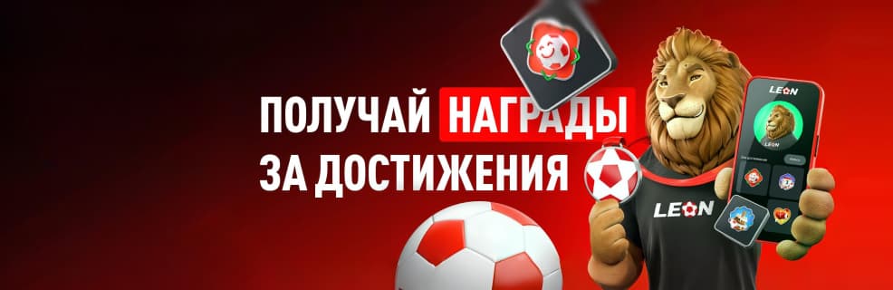 Леон «Достижения»: Фрибеты и призы за активность