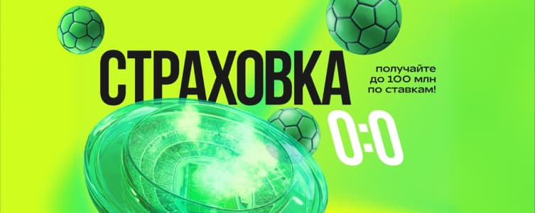 БК лига ставок Страховка ставки от нулевой ничьи