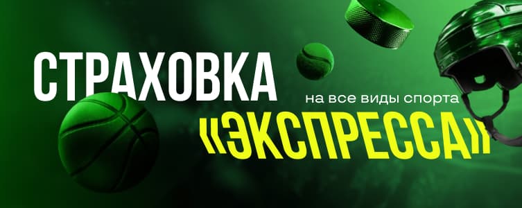 Лига Ставок страховка экспресса