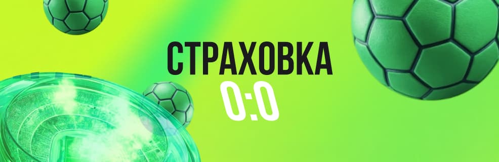 Лига Ставок: Страховка от нулевой ничьей