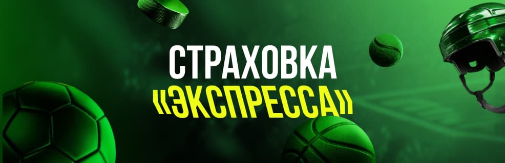 Лига Ставок: Страховка экспресса