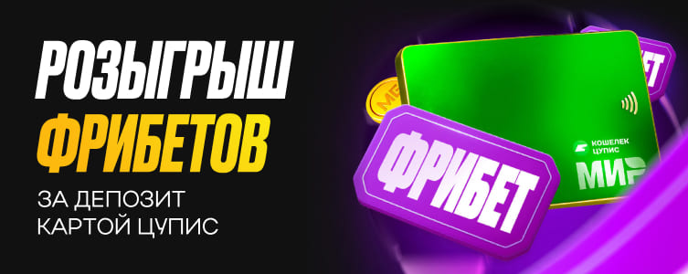 Melbet фрибет за депозит с ЦУПИС