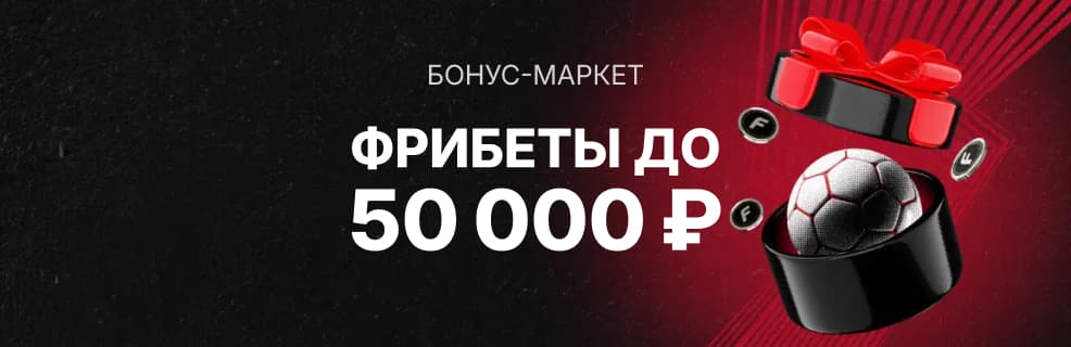 Фонбет: до 50 000 ₽ фрибетами за ставки на футбол