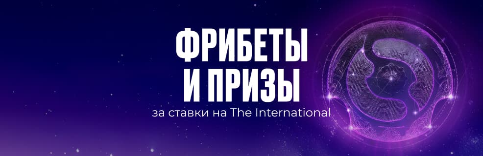 Олимпбет: Фрибеты и призы за ставки на The International 2025