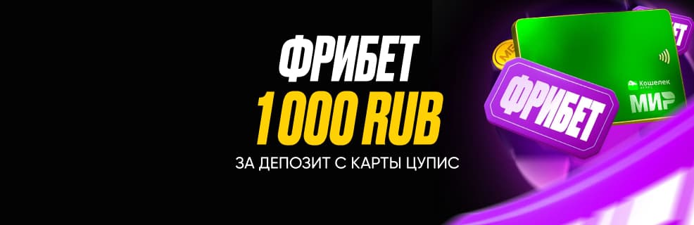 Мелбет: Фрибет 1 000₽ за депозит с карты ЦУПИС