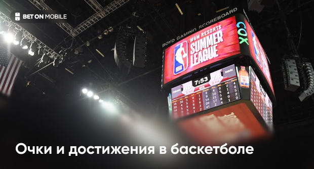 Очки и достижения в баскетболе