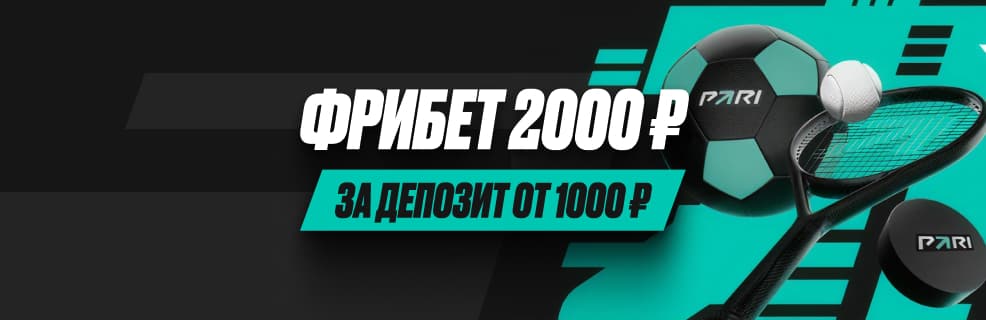 Pari «Фрибет по приглашению»: 2 000 ₽ за первый депозит