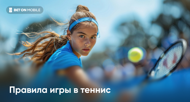 Правила игры в теннис