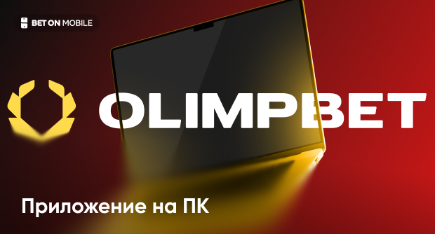 Как скачать Олимп приложение на ПК