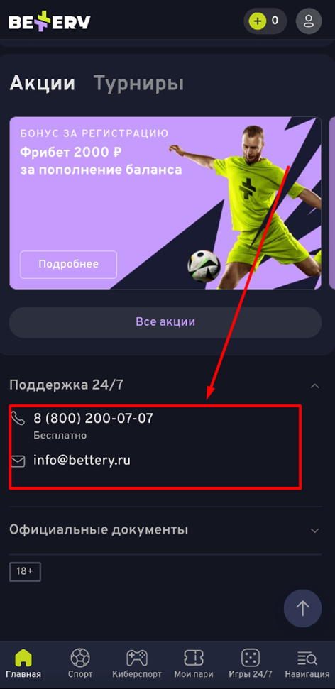 Свяжитесь с поддержкой Bettery