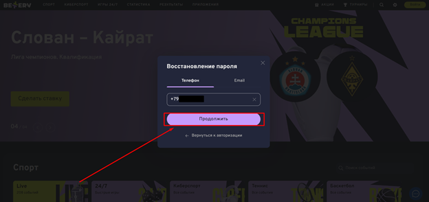 Введите номер для восстановления пароля на Беттери
