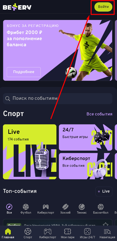 Запустите приложение Беттери и нажмите «Войти».