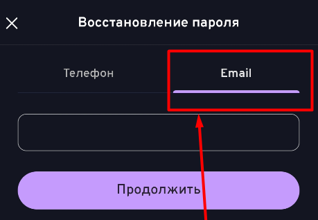 Выберите способ восстановления пароля в приложении Беттери