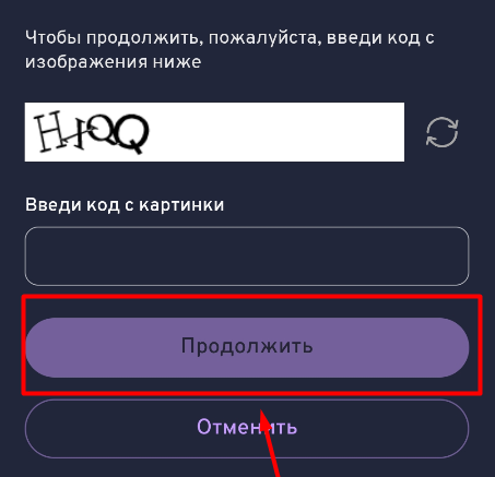Пройдите капчу в беттери