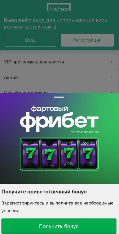 Приветственный бонус от БК Liga Stavok