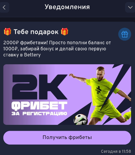 Фрибет в БК Беттери
