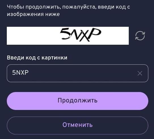Ввести код с картинки (капчу).