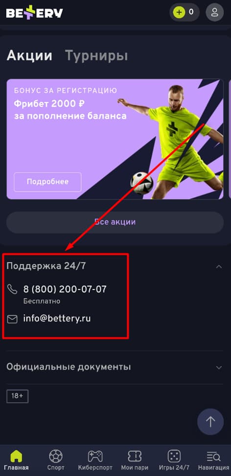 Контакты поддержки Беттери