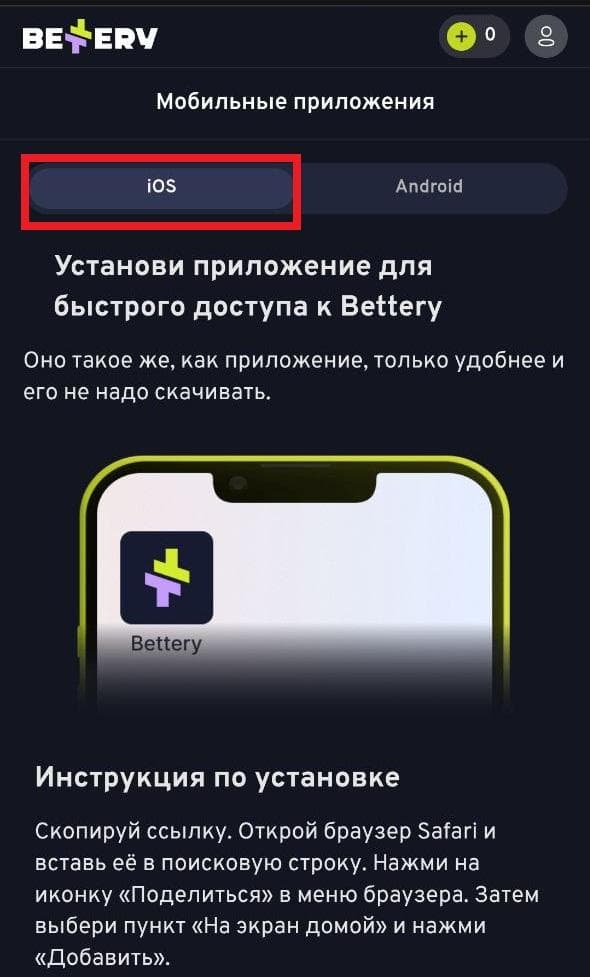Букмекерская компания предлагает игрокам PWA-приложение, которое визуально и функционально трансформирует сайт в приложение на вашем гаджете. Скачать его из AppStore нельзя. Для установки бета версии перейдите в раздел «Приложения» на мобильном сайте БК и выполните инструкции, указанные на вкладке «iOS».