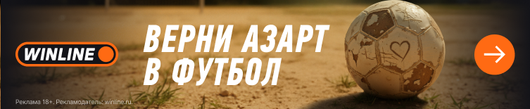 БК Винлайн Верни азарт в футбол