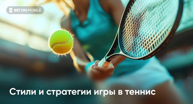 Стили и стратегии игры в теннис