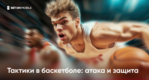Тактики в баскетболе: атака и защита