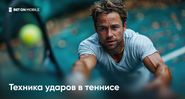 Техника ударов в теннисе: как правильно держать ракетку, подавать и отбивать
