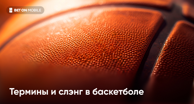 Термины и слэнг в баскетболе