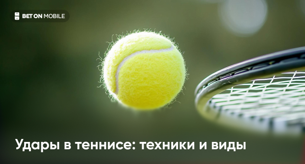Удары в теннисе: техники и виды