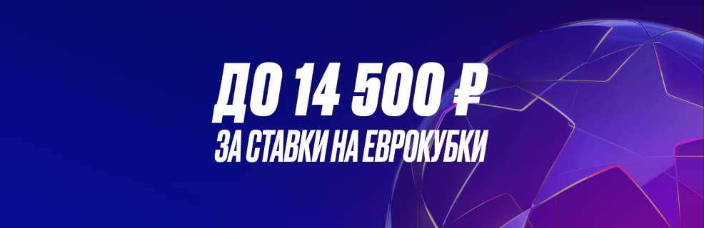 Олимп: Фрибеты до 14 500₽ за ставки на Еврокубки