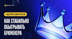 Как стабильно обыгрывать букмекера