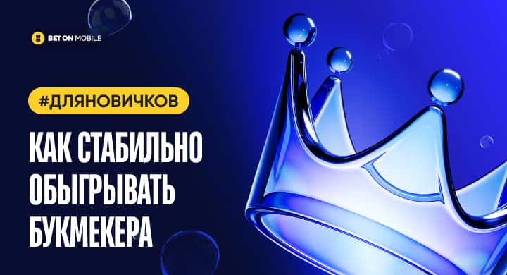 Как стабильно обыгрывать букмекера: стратегии для профи