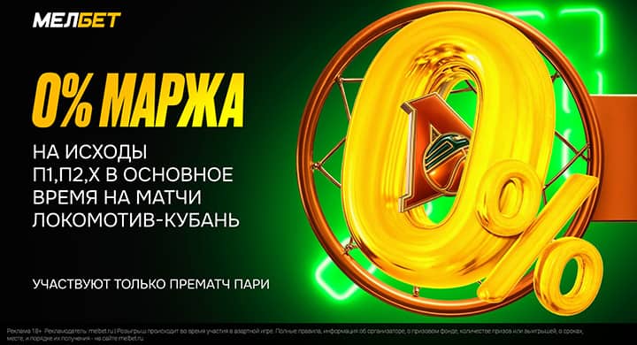 «Мелбет» установил нулевую маржу на матчи «Локомотива-Кубани»