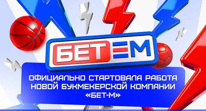 В России официально заработал новый легальный букмекер «Бет-М»