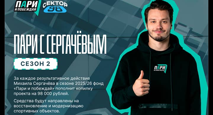 Михаил Сергачев: «Давайте делать добрые дела вместе»