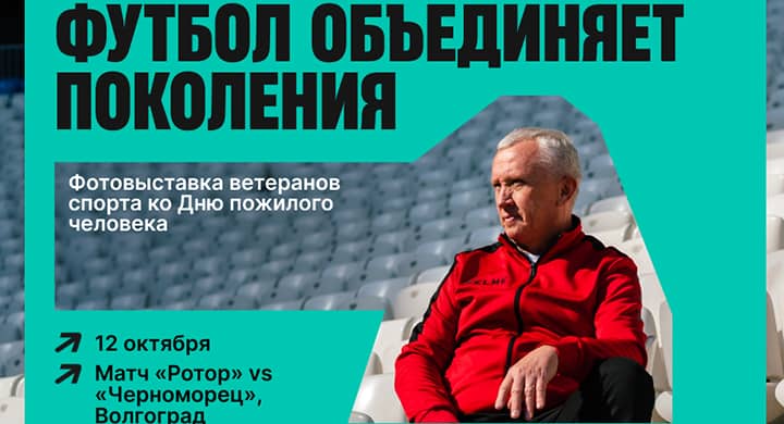 Зрители матча «Ротор» — «Черноморец» станут участниками благотворительной акции в поддержку пожилых