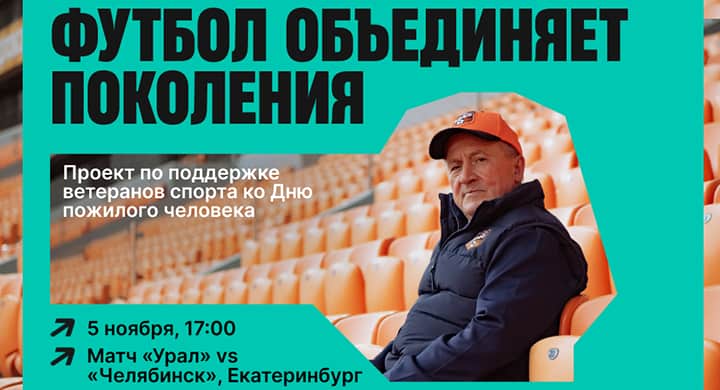 Финальный этап акции «Пари и побеждай» пройдет на матче «Урал» — «Челябинск»