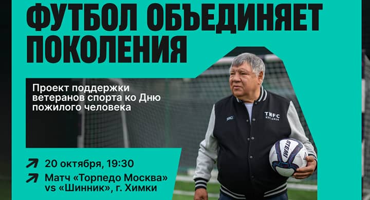 На матче «Торпедо» — «Шинник» пройдет благотворительная акция в поддержку ветеранов спорта
